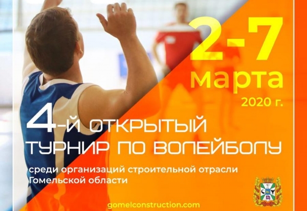 Четвёртый открытый турнир по волейболу среди организаций строительной отрасли