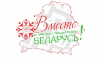 За сильную и процветающую Беларусь