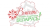 За сильную и процветающую Беларусь