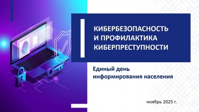 Единый день информирования