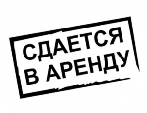 Аренда помещений