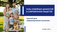 Единый день информирования