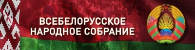 Всебелорусское народное собрание