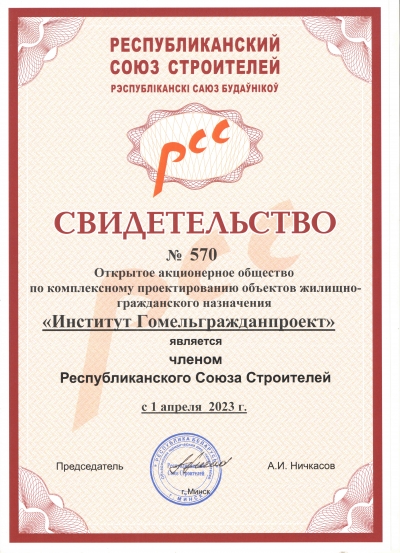 Свидетельство о членстве в Республиканском Союзе Строителей
