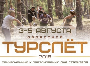 Областной Турслёт