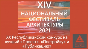 Диплом 1-ой степени в номинации «МОНУМЕНТАЛЬНОЕ ИСКУССТВО» РАЗДЕЛ «ПОСТРОЙКА»